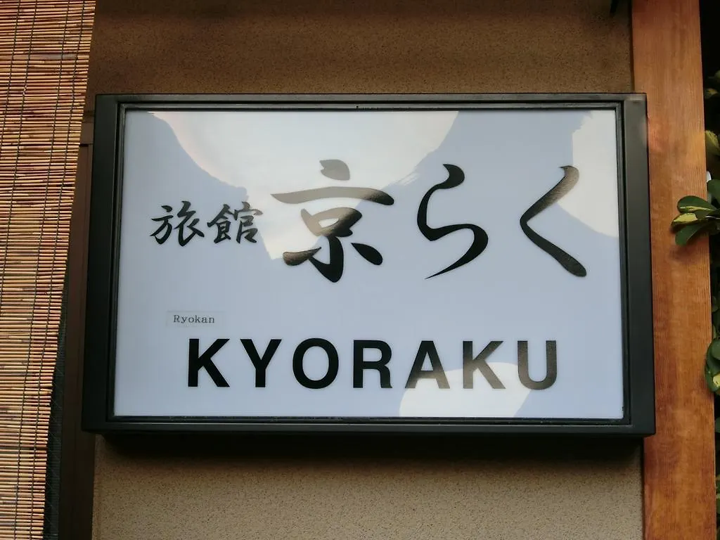 Ryokan Kyoraku Kyoto